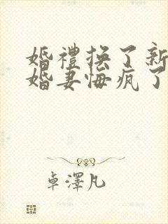 婚礼换了新娘未婚妻悔疯了短剧全集