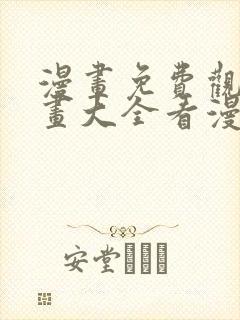 漫画免费观看漫画大全看漫画下拉式