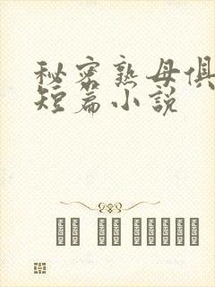 秘密熟母俱乐部短篇小说
