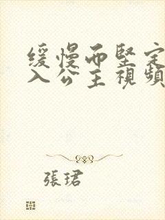 缓慢而坚定地深入公主视频