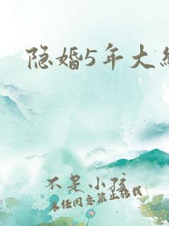 隐婚5年大结局