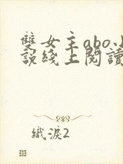 双女主abo小说线上阅读