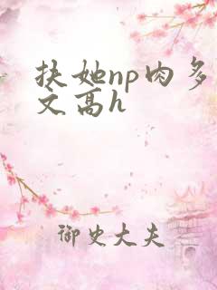 扶她np肉多荤文高h