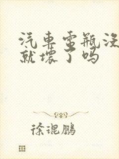 汽车电瓶没电了就坏了吗