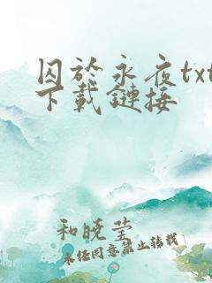 囚于永夜txt下载链接