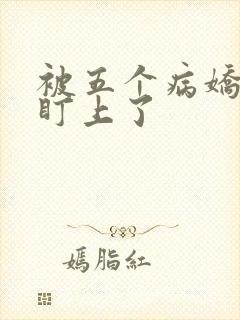 被五个病娇大佬盯上了