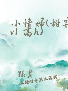 小情妇(甜宠1v1 高h)