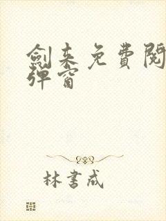 剑来免费阅读无弹窗