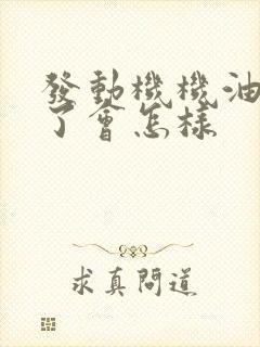 发动机机油加多了会怎样