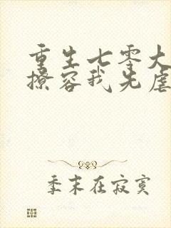 重生七零大佬别撩容我先虐渣