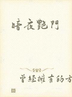 暗夜艳门