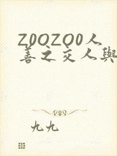 Z0OZO0人善之交人与禽
