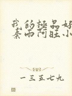 我的极品好儿媳秦雨阿旺小说免费阅读全文