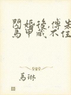 闪婚后,傅先生马甲藏不住全文免费阅读