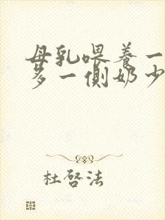 母乳喂养一侧奶多一侧奶少怎么办