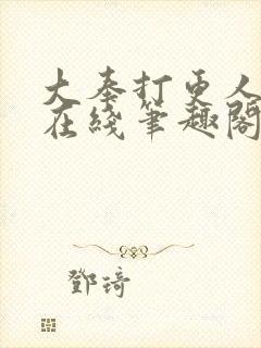 大奉打更人小说在线笔趣阁