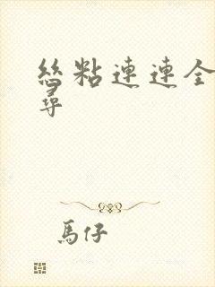 丝粘连连全文归寻