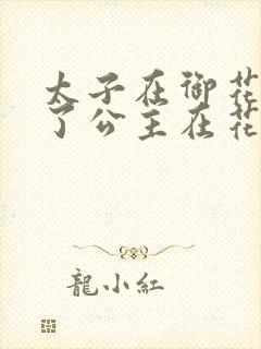 太子在御花园要了公主在花园