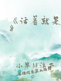 《活着就是恶心》