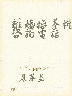 离婚抚养权律师咨询电话