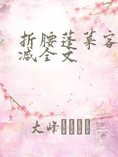 折腰蓬莱客未删减全文