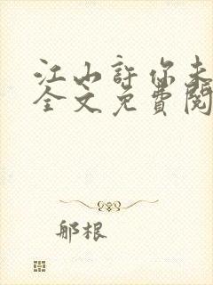 江山许你未删减全文免费阅读_第1集