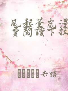 风起苍岚漫画免费阅读下拉式漫画