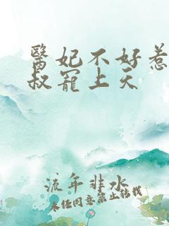 医妃不好惹:皇叔宠上天