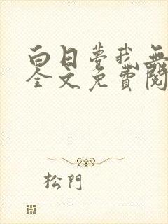 白日梦我无弹窗全文免费阅读