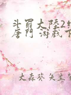 斗罗大陆2绝世唐门 游戏下载