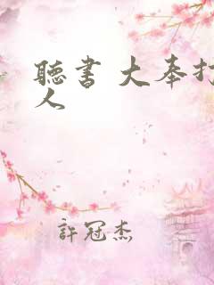 听书 大奉打更人