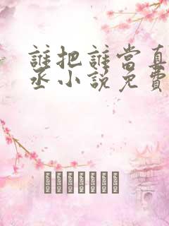 谁把谁当真水千丞小说免费阅读笔趣阁