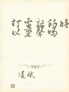 打电话的时候可以变声吗