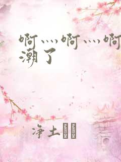 啊灬啊灬啊快高潮了