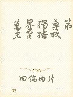 万界独尊第二部免费播放