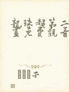 龙珠超第二季漫画免费观看