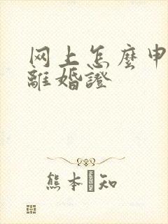 网上怎么申请办离婚证