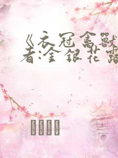 《衣冠禽兽》作者:金银花露