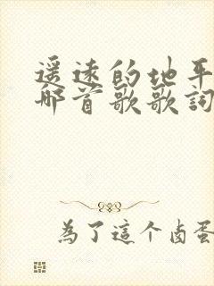 遥远的地平线是哪首歌歌词是什么意思