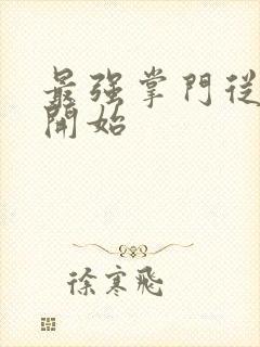 最强掌门从签到开始