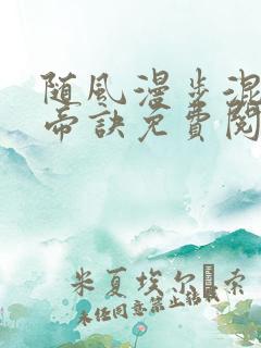 随风漫步混沌天帝诀免费阅读