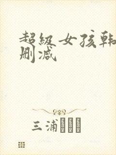 超级女孩韩漫无删减