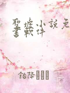 圣墟小说免费听书软件