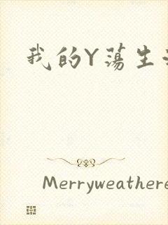 我的Y荡生活H