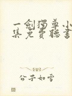 一剑独尊小说全集免费听书