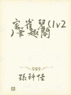 家雀儿(1v2)笔趣阁
