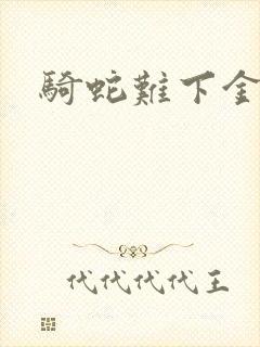 骑蛇难下金银花