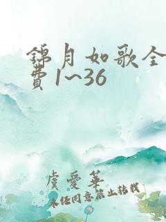锦月如歌全集免费1~36