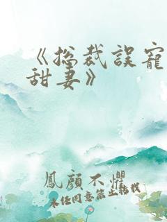 《总裁误宠替身甜妻》