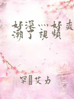 好深灬好爽灬高潮了视频